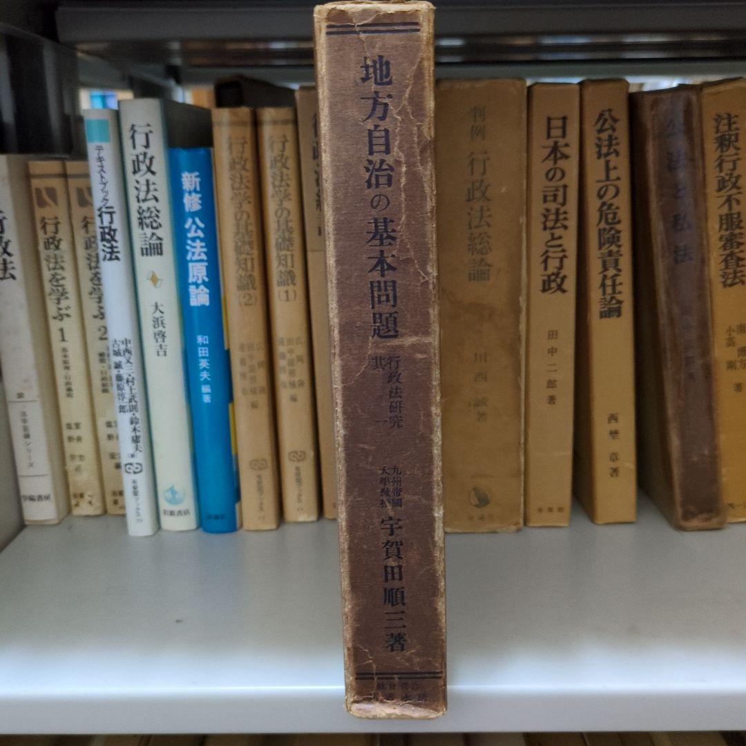 地方自治の基本問題 宇賀田順三著
