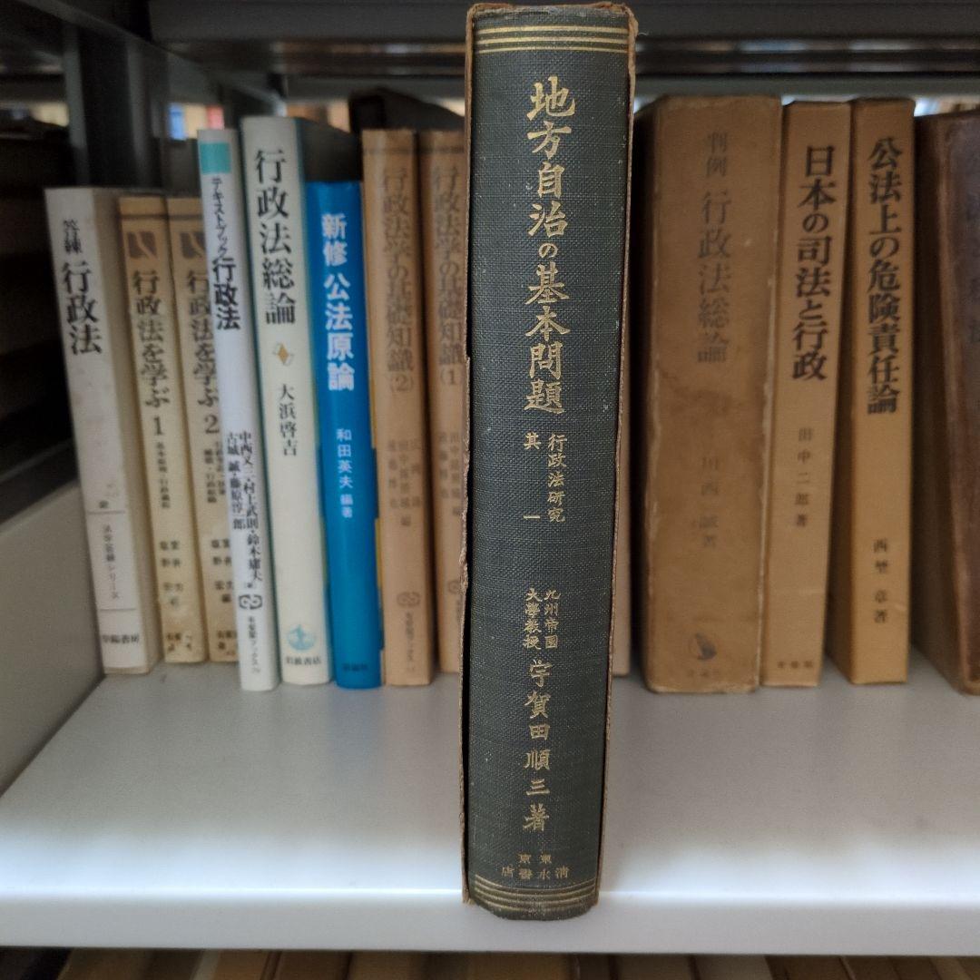 地方自治の基本問題 宇賀田順三著