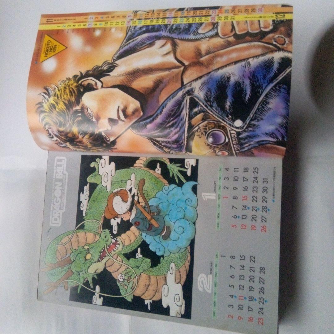 希少　週刊少年ジャンプ1986年5号付録北斗の拳&ドラゴンボールカレンダー