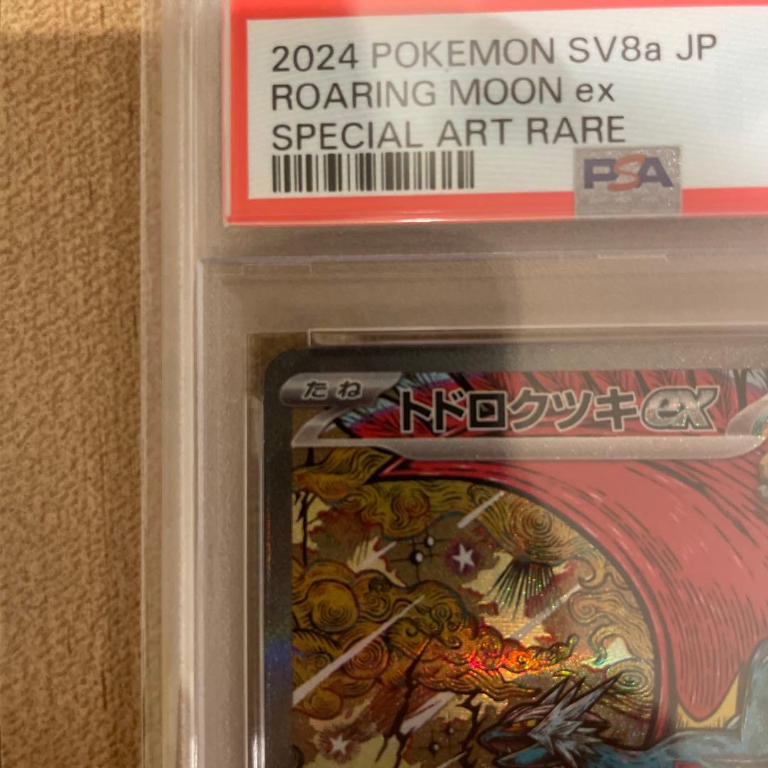 【PSA10】トドロクツキex SAR 218/187 テラスタルフェスex