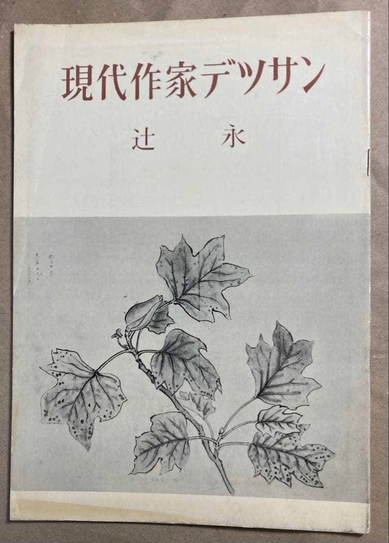 現代作家デッサン 小磯良平他5名木版画入り6冊まとめて