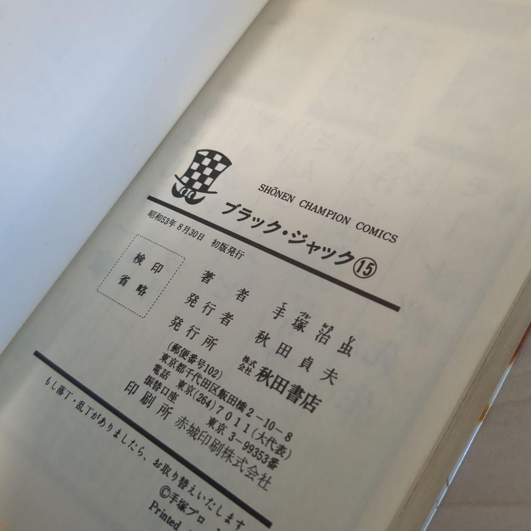 ブラックジャック　植物人間あり　初版多数　　4.6-21.23巻セット