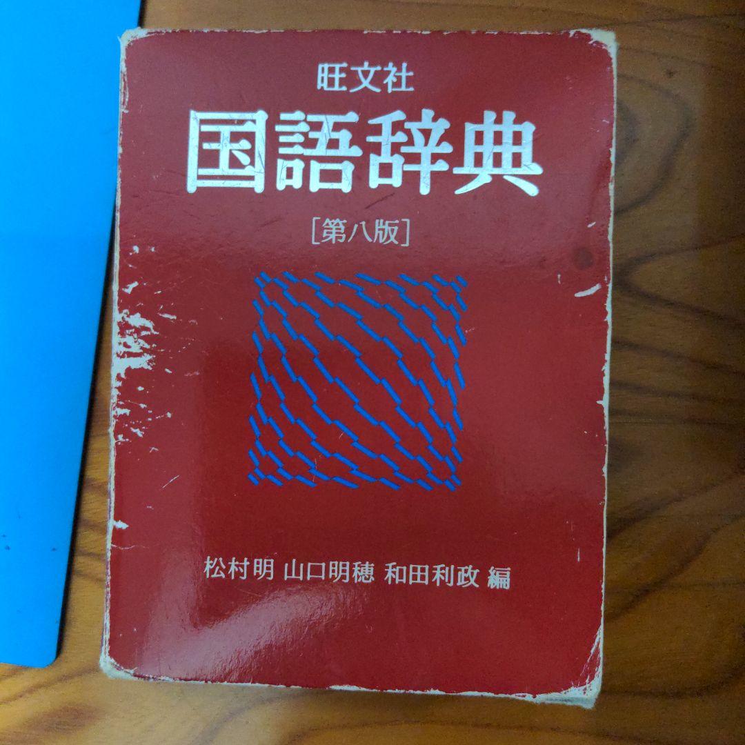 国語辞典