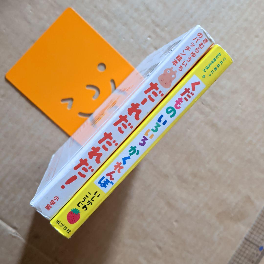 だ～れだ だれだ!?　くだものいろいろかくれんぼ　しかけ絵本パッチン絵本かたぬき