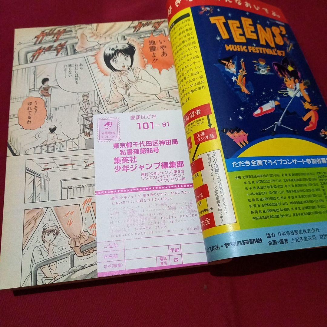 【当時物美品】週刊 少年 ジャンプ 1987年9号 漫画 アニメ