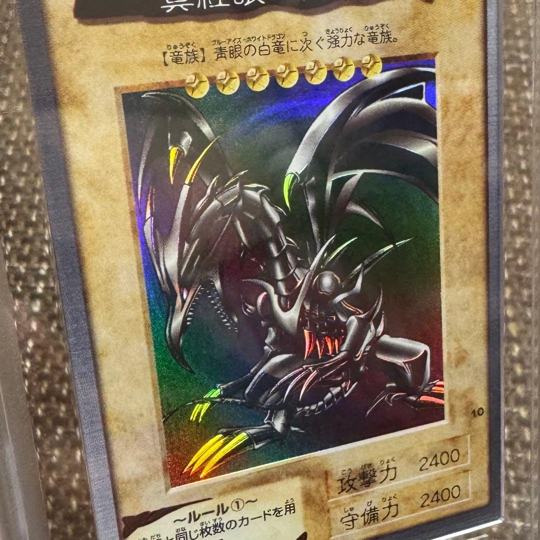 真紅眼の黒竜　バンダイ版　1999年　ARS8 鑑定書付き