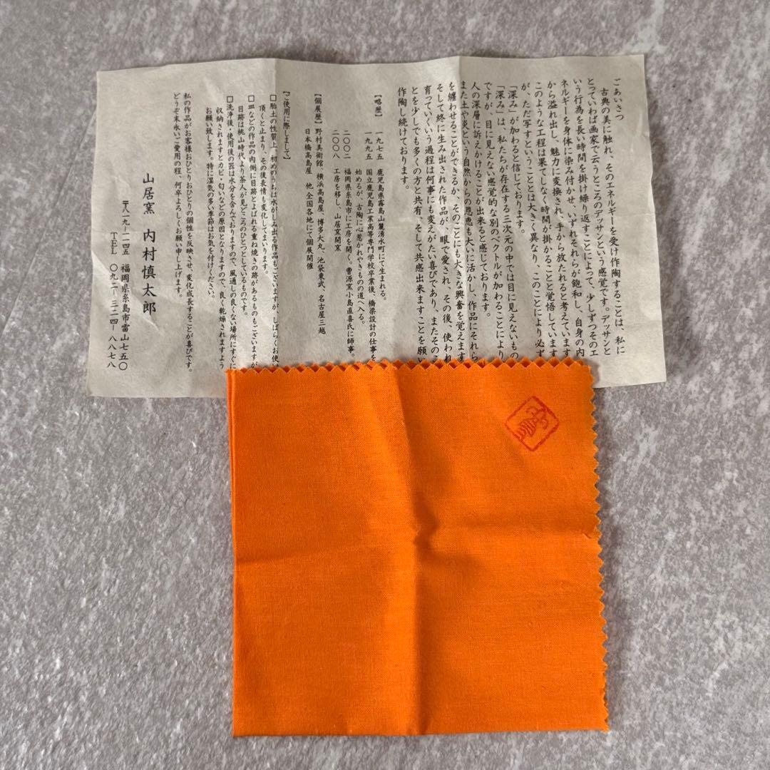 【真作保証】 山居窯 名工 内村慎太郎 作 「柿乃蔕 盃」手書き銘 希少 ぐい呑