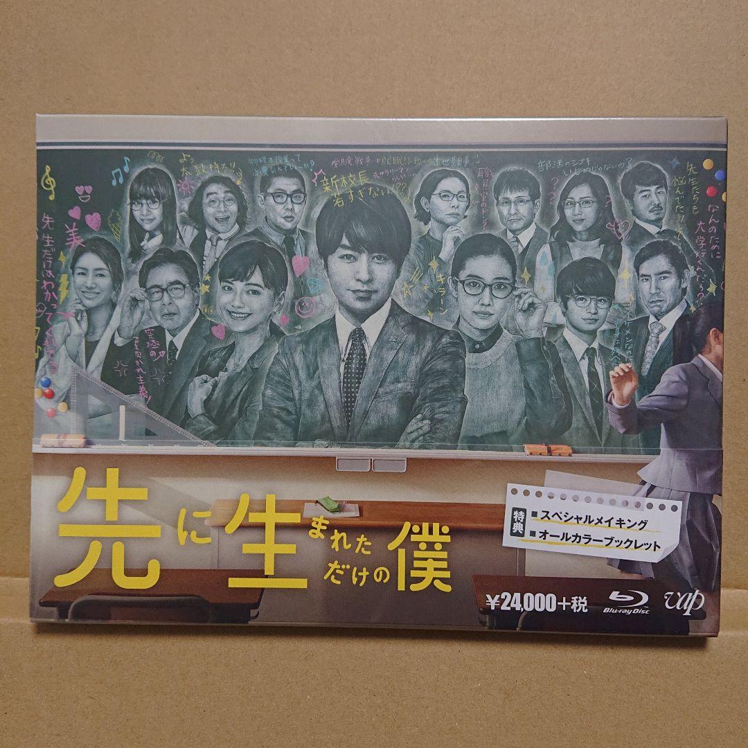 先に生まれただけの僕 Blu-ray BOX 6枚組 嵐 櫻井 翔