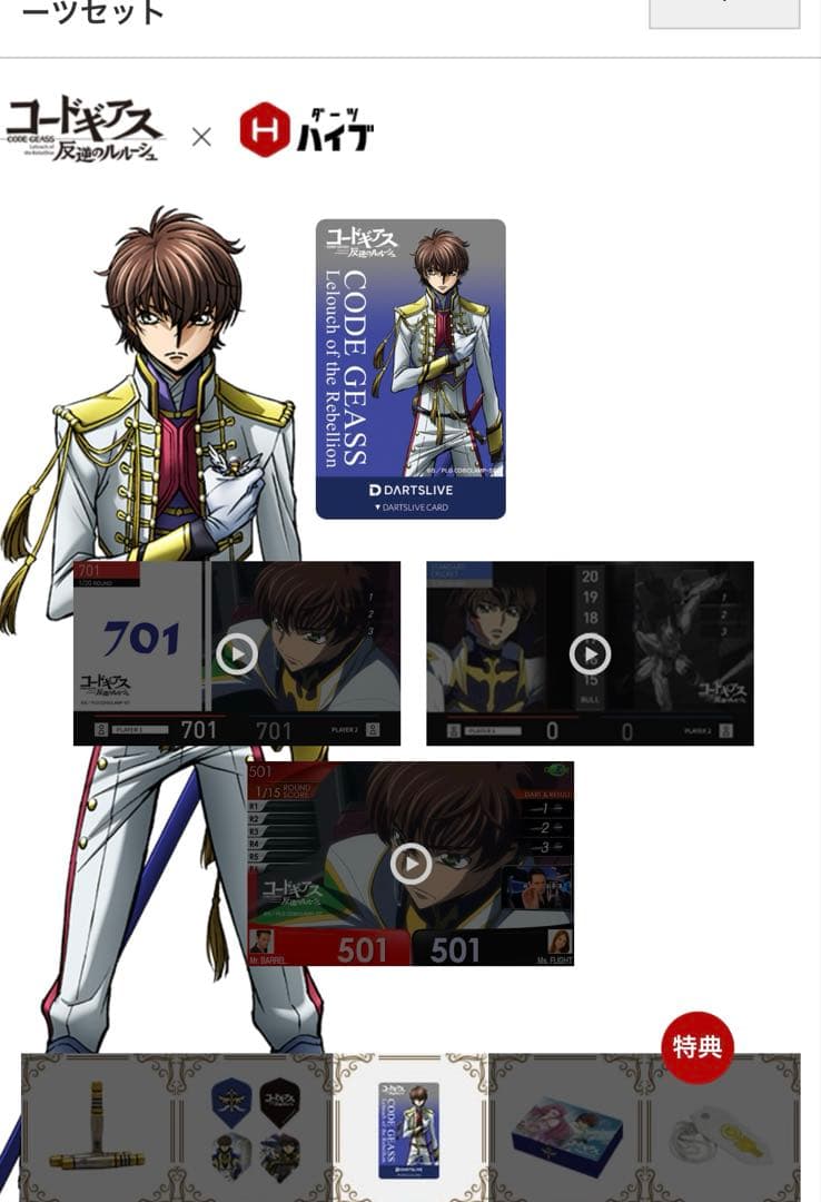 【レア】コードギアスダーツセット　スザクver