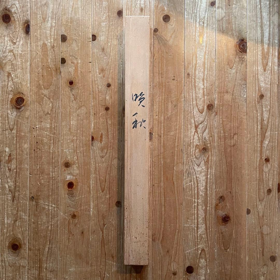 住千代数　掛軸　「晩秋」　サイン落款入り　共箱付き　日本画　雪山　25.5.31