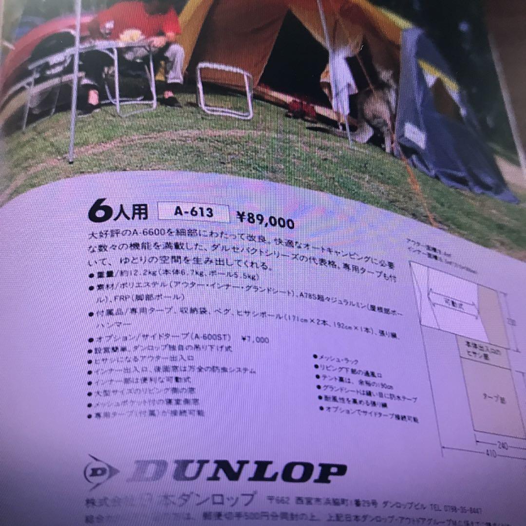 ダンロップテント　ドーム型　ダンロップA-613 6人用　Sメッシュ付
