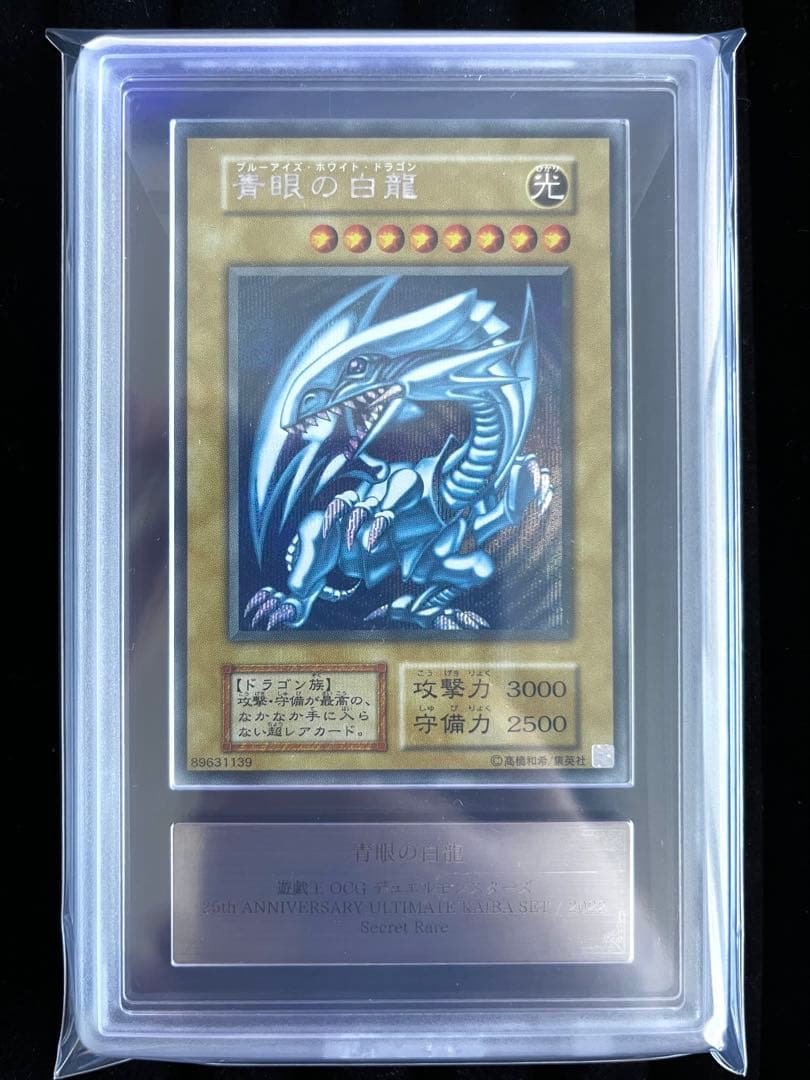 【ARS10+】青眼の白龍 シークレット 復刻版 海馬セット