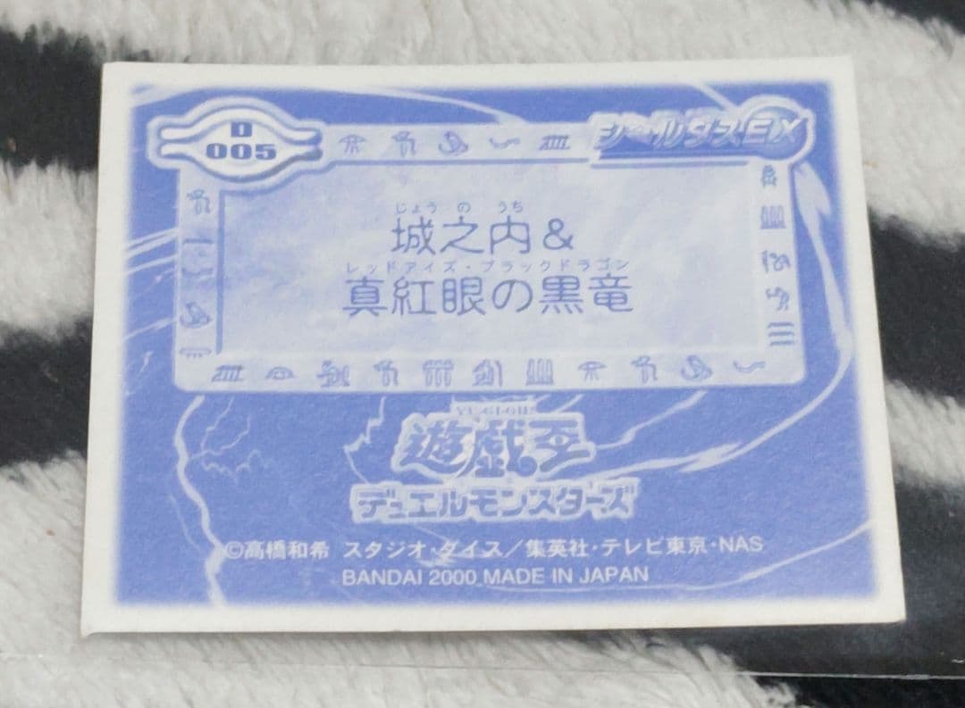 入手困難! 遊戯王 シールダスEX ホログラム 城之内&真紅眼の黒竜
