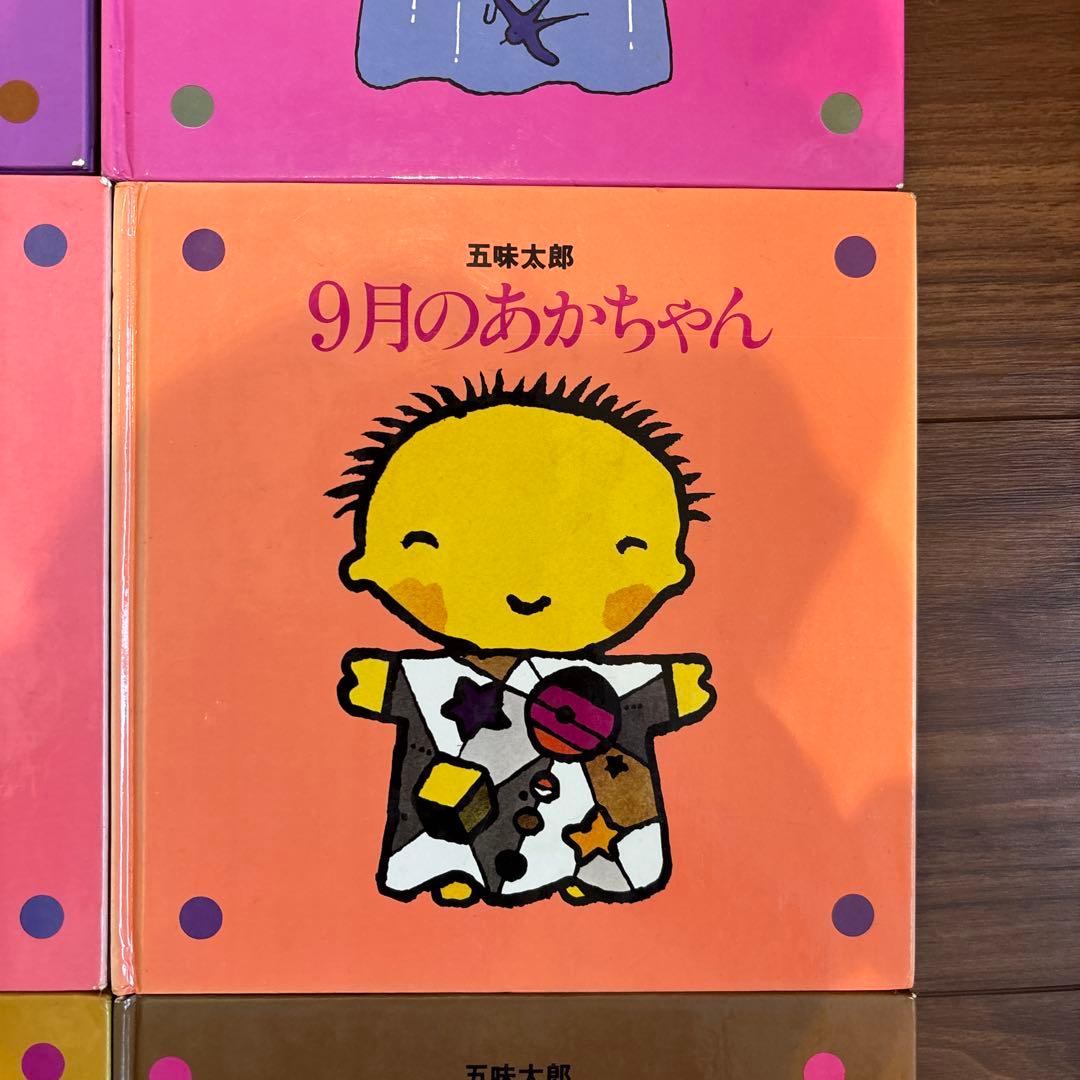 メ*ル様 12冊セット　五味太郎　1～12月のあかちゃん　コンプリート