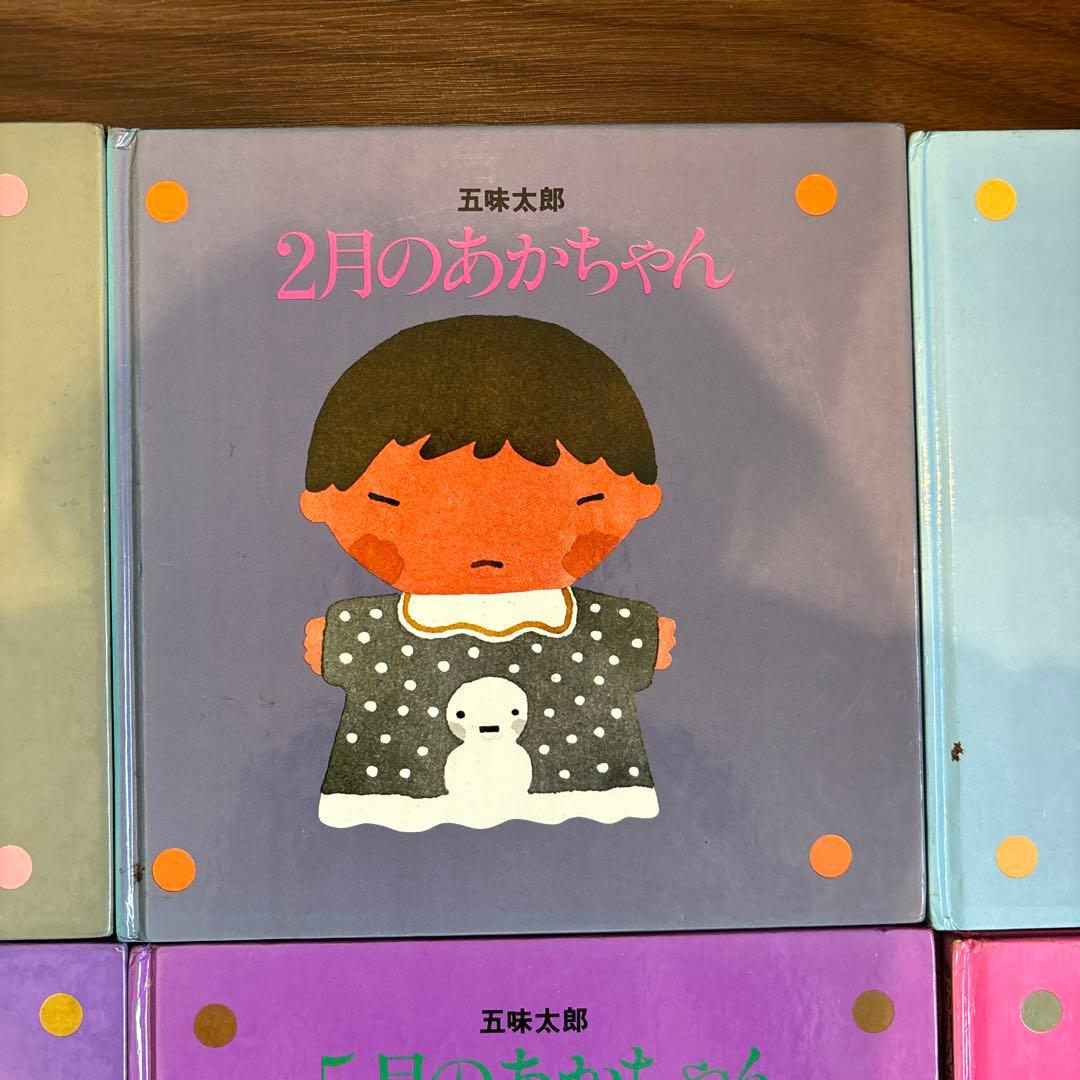 メ*ル様 12冊セット　五味太郎　1～12月のあかちゃん　コンプリート