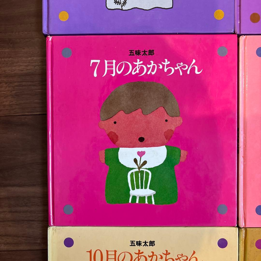 メ*ル様 12冊セット　五味太郎　1～12月のあかちゃん　コンプリート