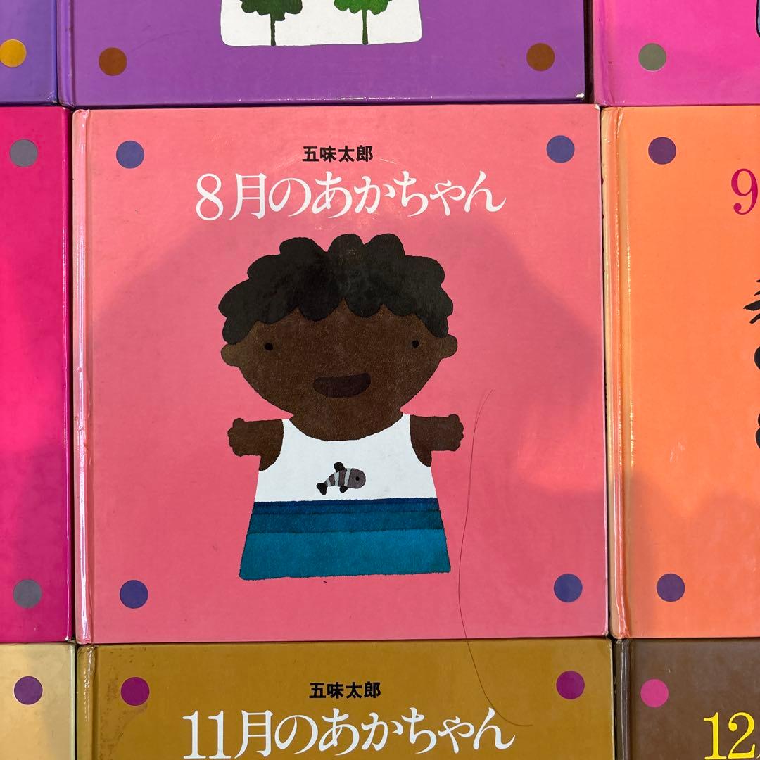 メ*ル様 12冊セット　五味太郎　1～12月のあかちゃん　コンプリート
