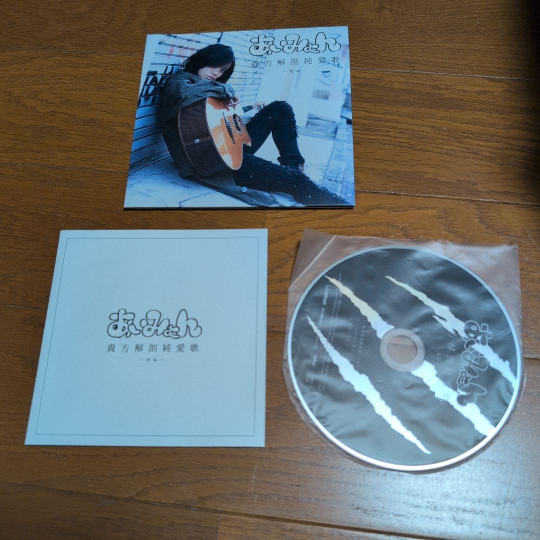 あいみょん　貴方解剖純愛歌〜死ね〜