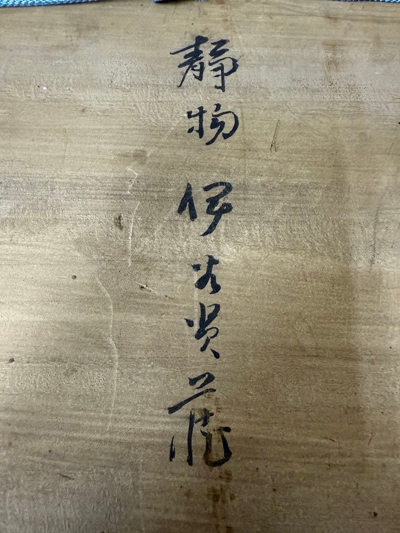 伊谷賢蔵 静物 絵画 油絵 油彩 行動美術会員 京高工芸卒 鳥取 定価45万円