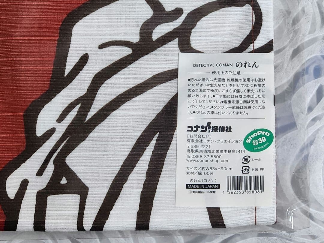 名探偵コナン　コナン探偵社　のれん