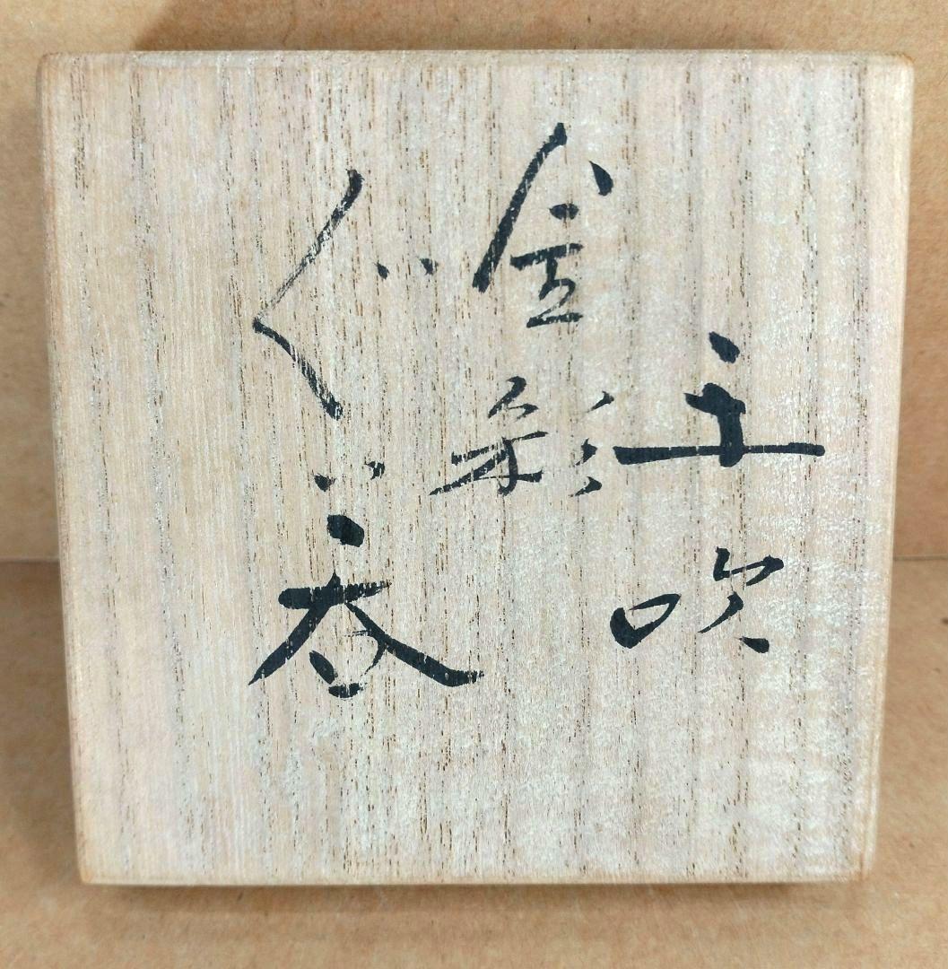 【本物保証】藤田喬平 手吹金彩ぐい呑 共箱 栞 無傷 文化勲章受章(2002年)