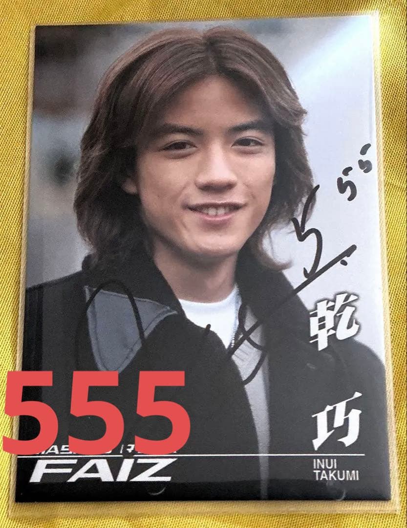 仮面ライダーファイズ 555 直筆サイン 乾巧 半田健人 トレカ FAIZ