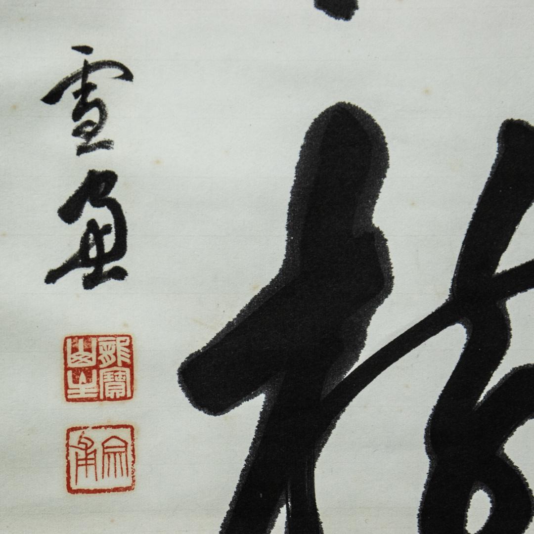 掛軸-1458　大徳寺　小田雪窓　「平原秋樹色」