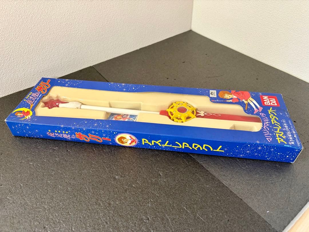 魔法使いサリー　アストレアタクト　1989年　当時物　おもちゃ　昭和　レトロ