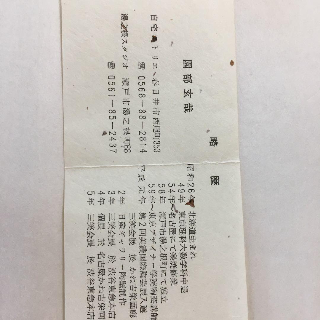 茶道具 茶碗 飴釉茶碗  園部玄哉 作 共箱　N２１８C