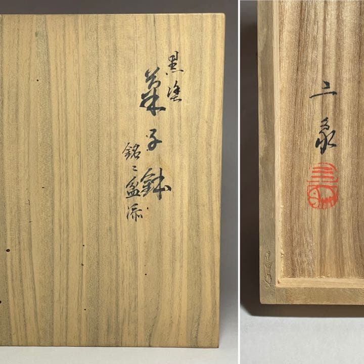 ◆黒漆菓子器と銘々皿五枚 京漆器 三象漆園造 高級漆器◆