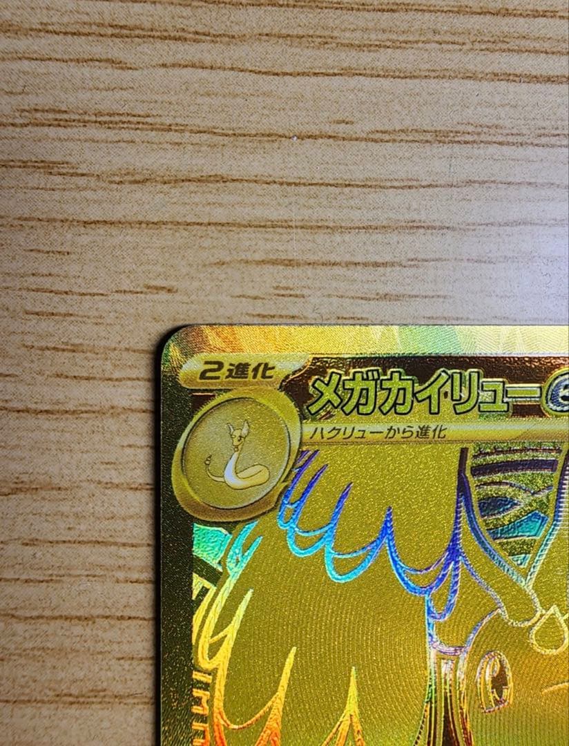 ポケモンカード メガカイリューex MUR 即購入⭕️