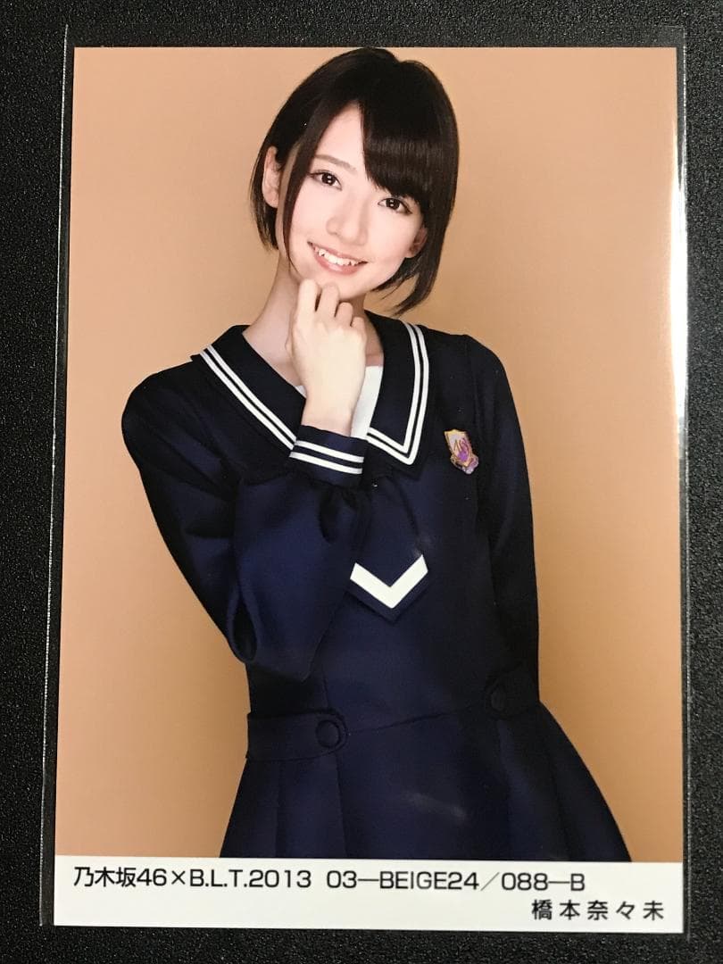 橋本奈々未 BLT 2013 BEIGE 君の名は希望 コンプ 生写真 乃木坂