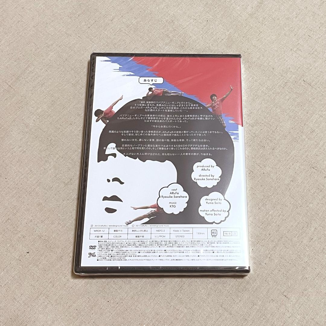 新品未開封　ARuFa 世界へ行く～台湾編～　DVD