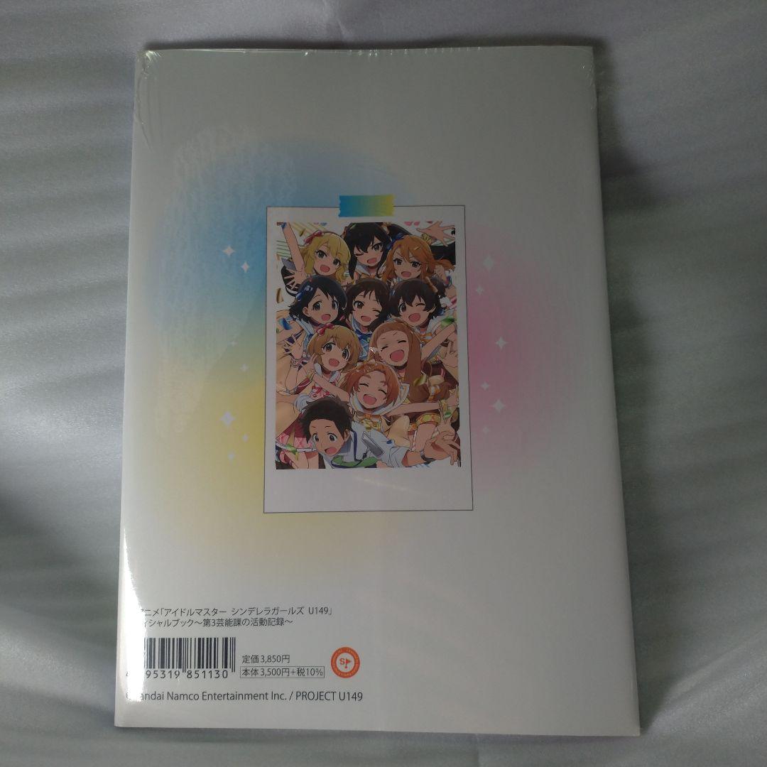 アイドルマスター シンデレラガールズ U149 オフィシャルブック