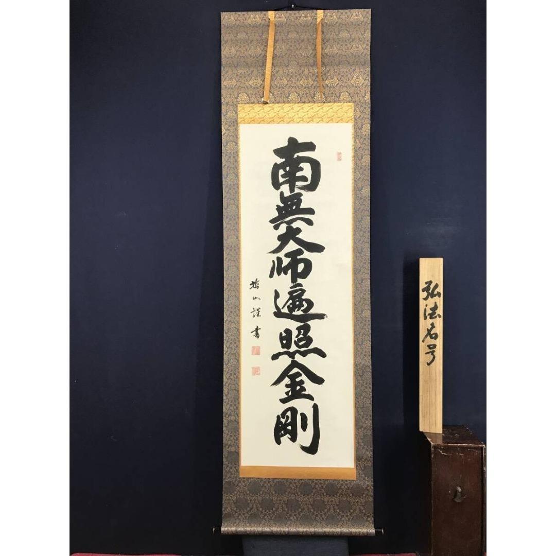 真作/哲山/大師名号/南無大師遍照金剛/仏掛軸/掛軸/名家伝来/AK-486