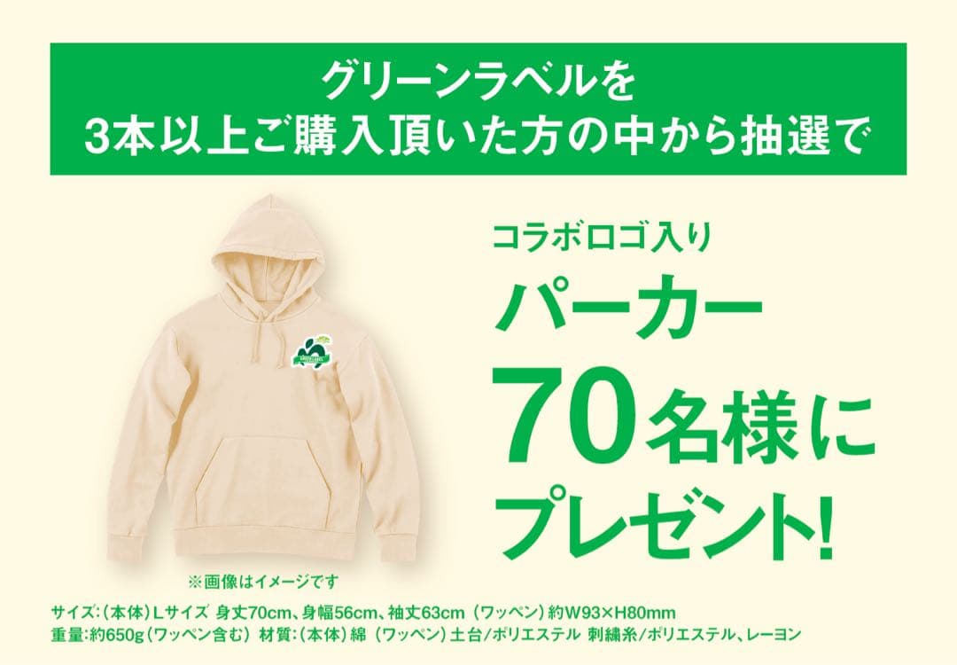 グリーンラベルx Mr. GREEN APPLE パーカーとキーホルダーセット