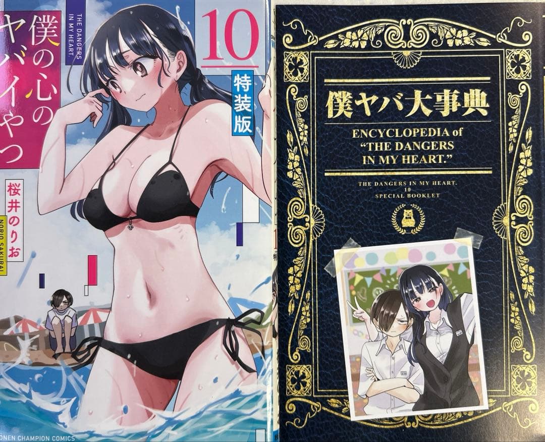 [全初版] 僕の心のヤバイやつ【特装版】 付き 12巻セット