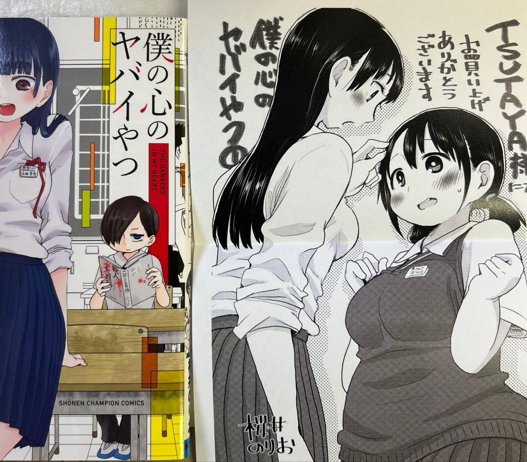 [全初版] 僕の心のヤバイやつ【特装版】 付き 12巻セット