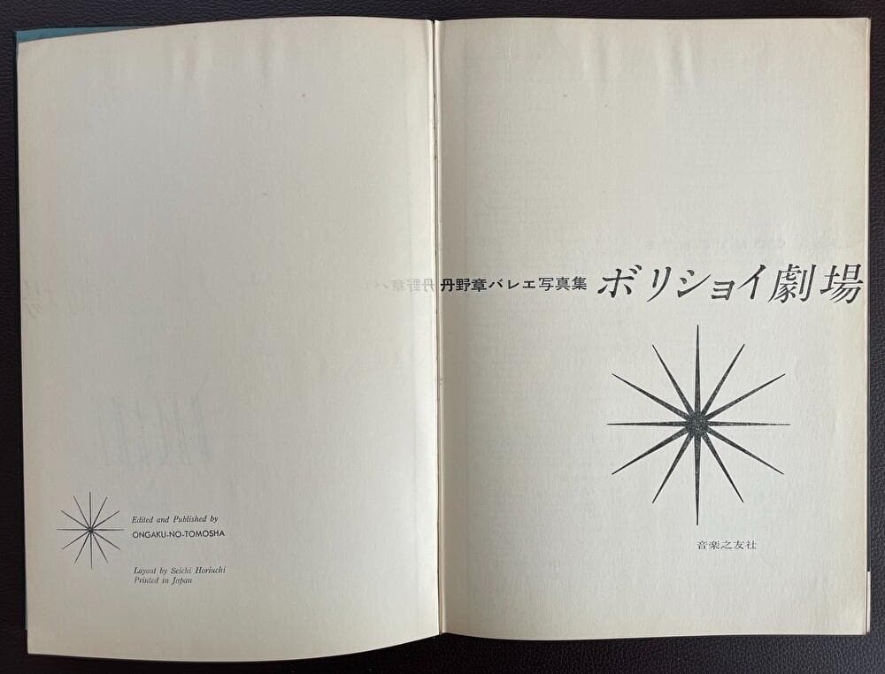 ■貴重『BALLET ボリショイ劇場/丹野章 写真特集』1958年発売 限定版■