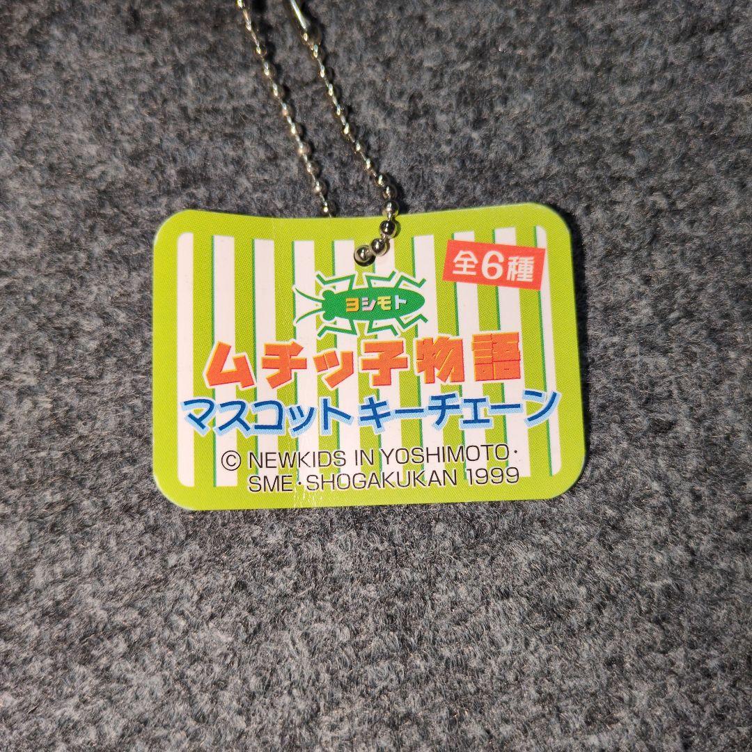 【フルコンプ】ヨシモト ムチッ子物語 マスコットキーチェーン 吉本興業