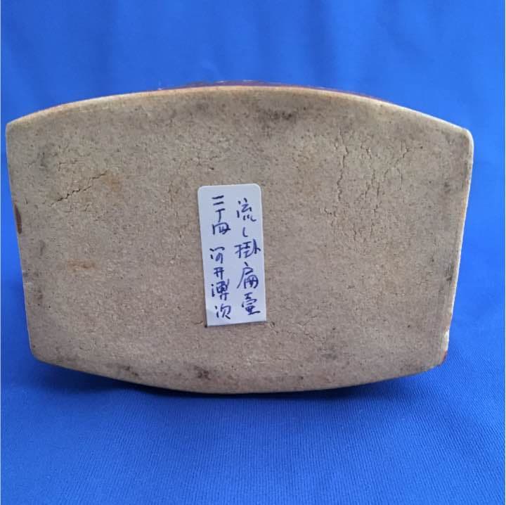 河井博次 流し掛扁壷