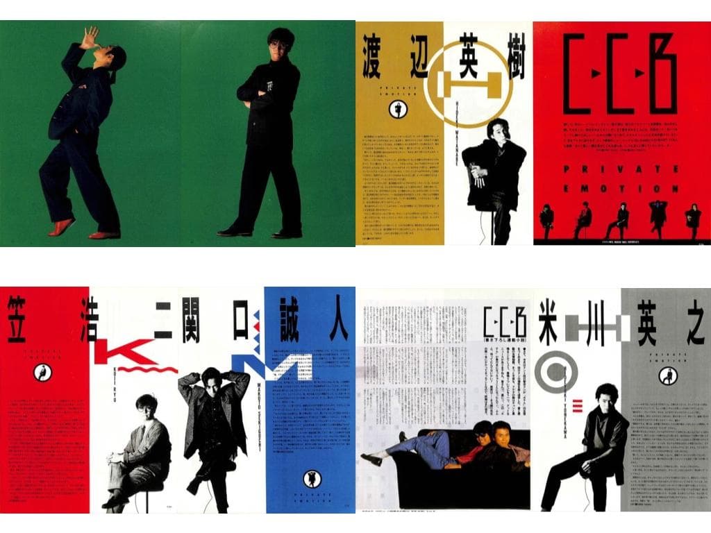 CCB C-C-B 切り抜き 212P&ポスター★貴重欠け無 笠浩二 渡辺英樹