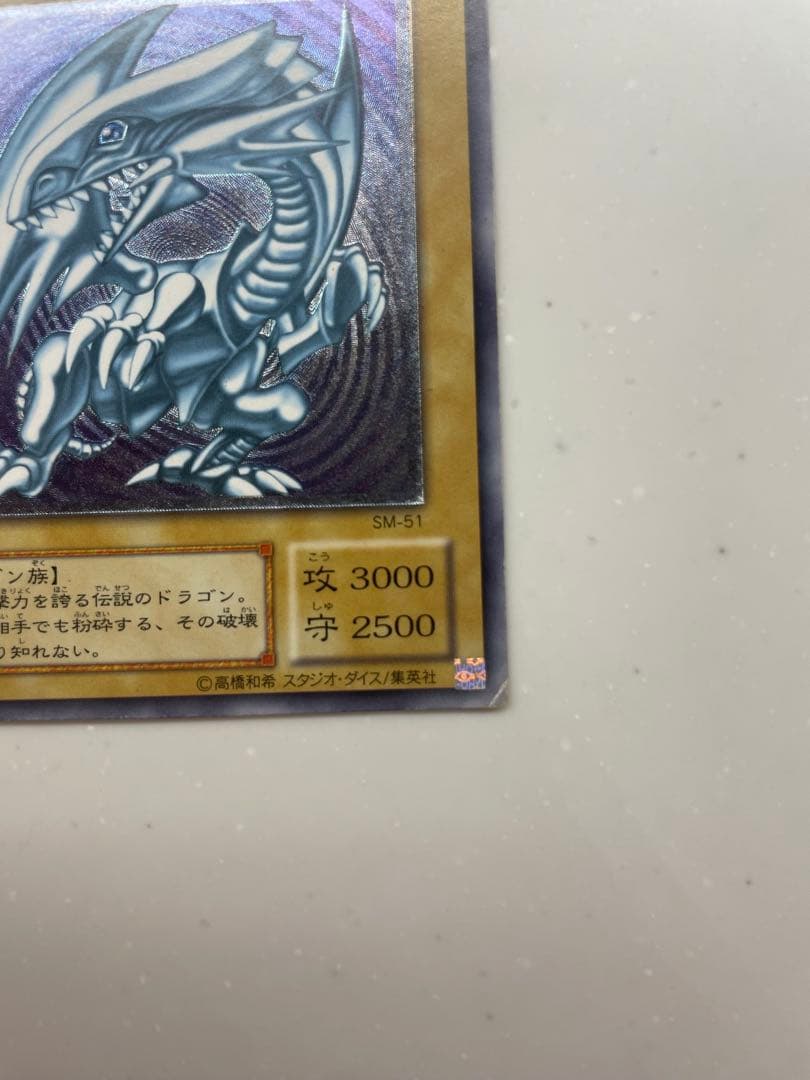 【24時間限定値下げ】ブルーアイズホワイトドラゴン SM-51 レリーフ