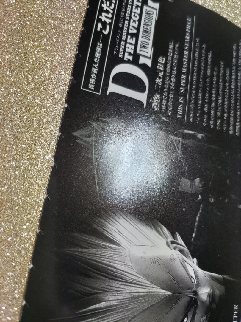 SMSPベジータ04 D賞