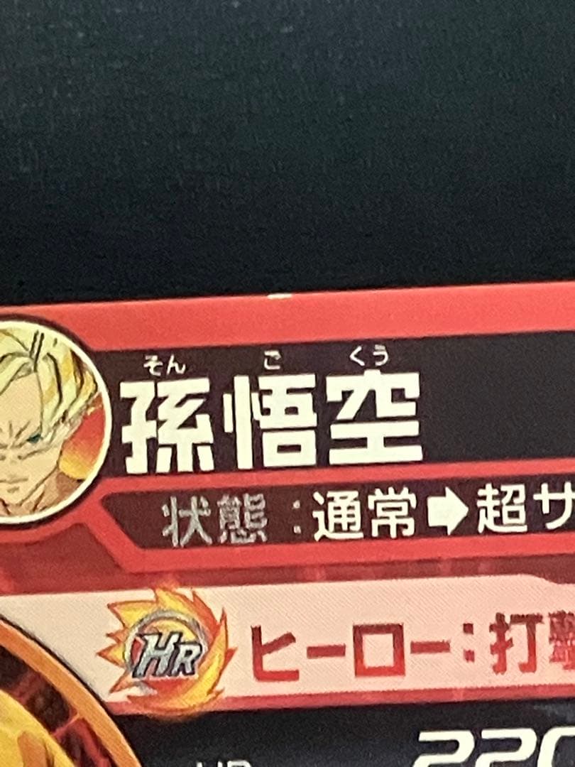 H7-10 孫悟空、H8-43 孫悟空　2枚まとめ売り