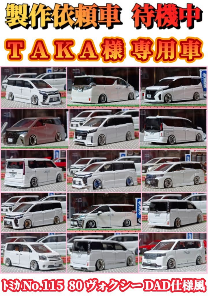 【ＴＡＫＡ☆８０ヴォクシーＤＡＤ仕様】□改造□トミカ□カスタム□ミニカー□