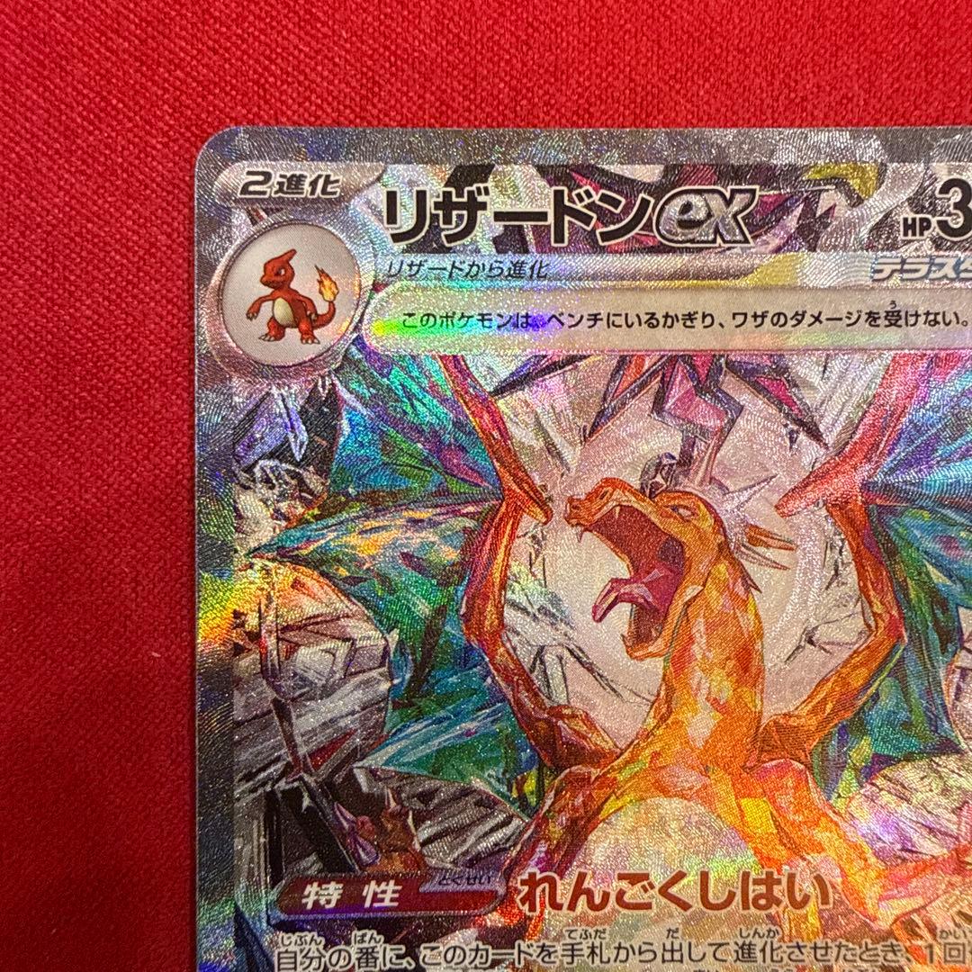 【絶版】リザードンex SAR：SV3 黒炎の支配者 134/108