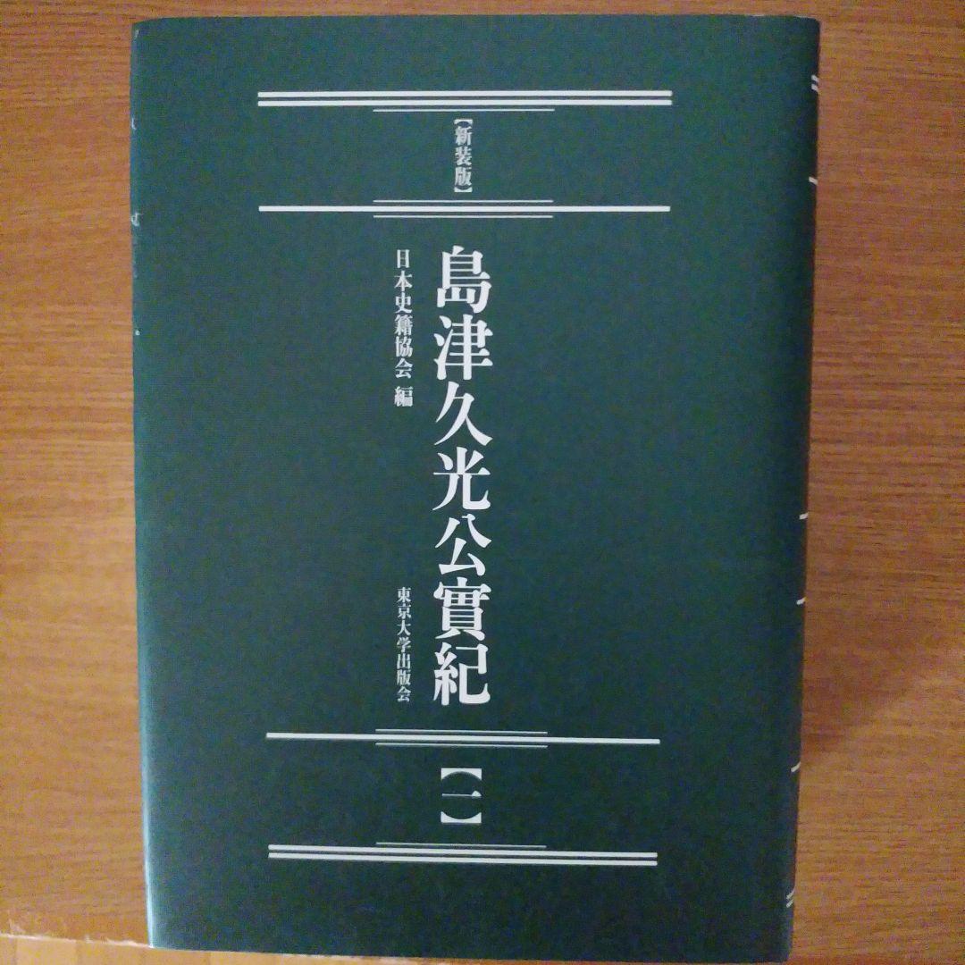島津久光公實紀 3巻セット