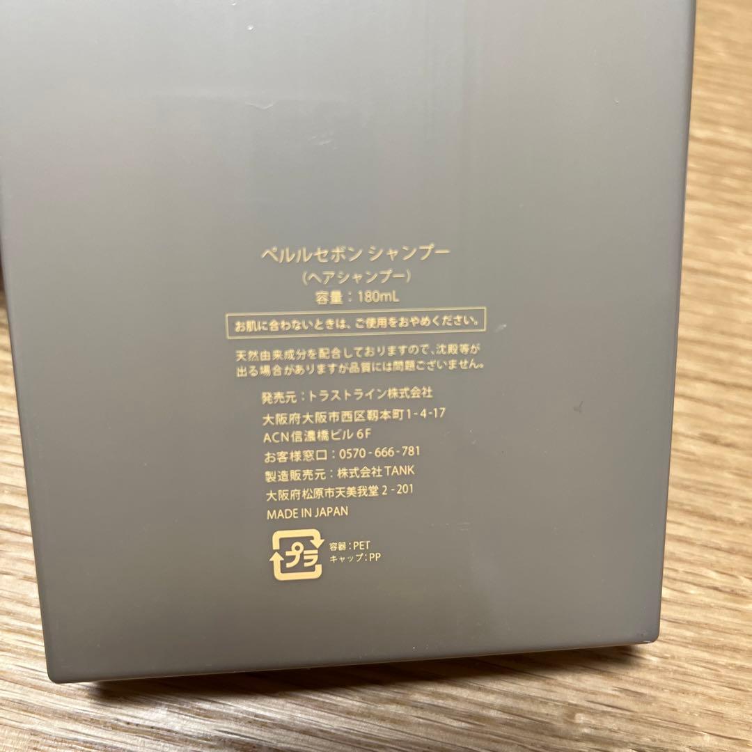 ペルルセボン シャンプー トリートメント 新品未使用