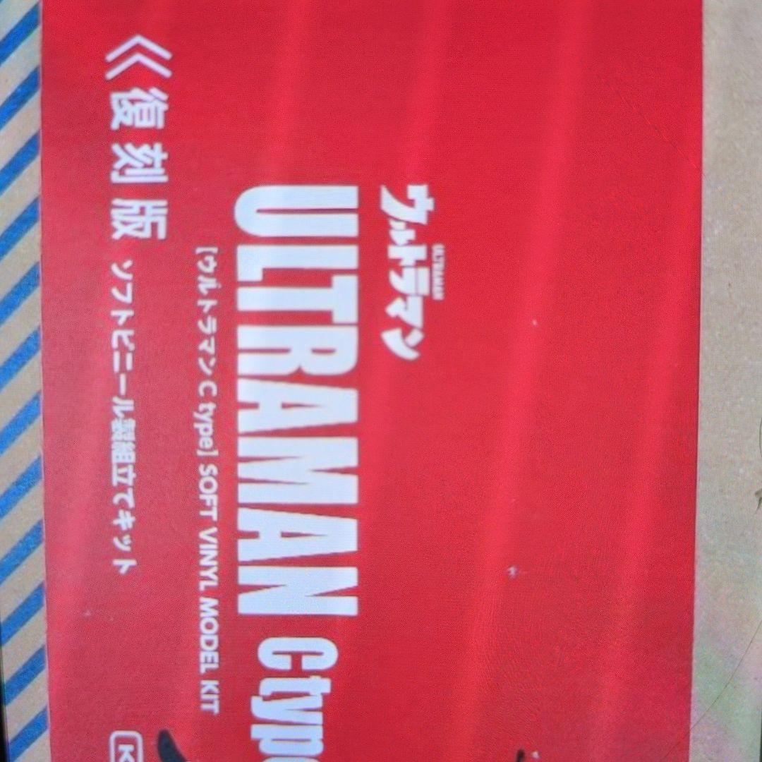 ウルトラマンＣタイプ。メガソフビキット。